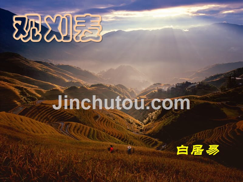 2018年八年级语文秋学期 观刈麦课件 语文版_第1页