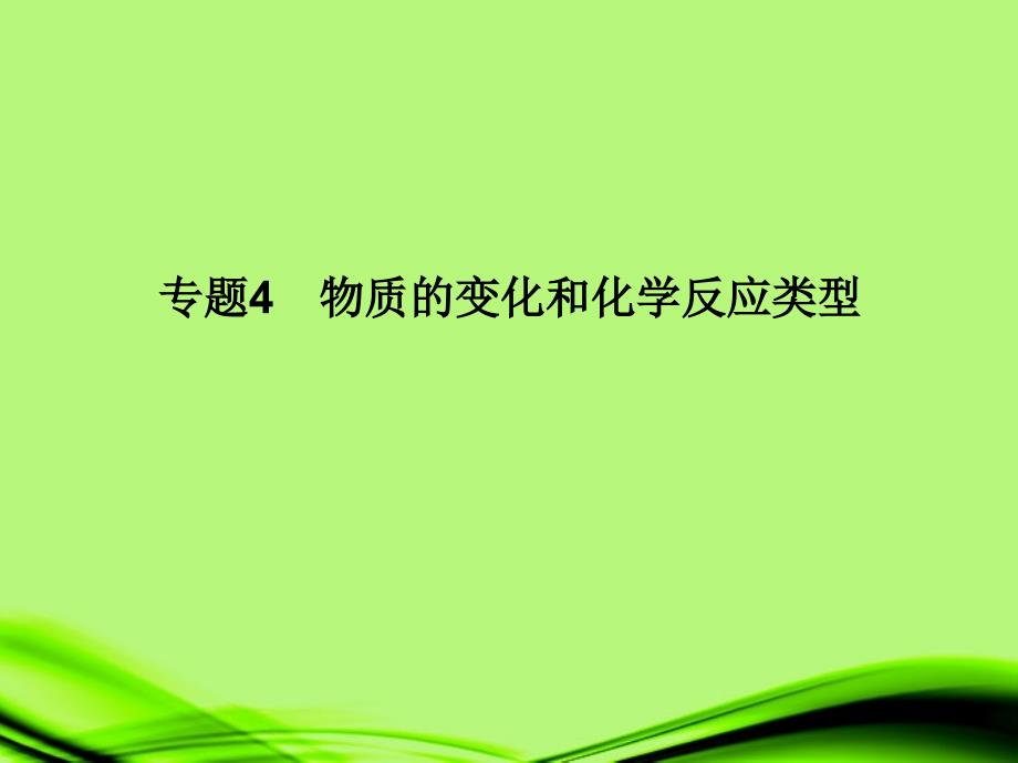 陕西省山阳县色河中学九年级化学《专题4 物质的变化和化学反应类型》课件 新人教版_第1页