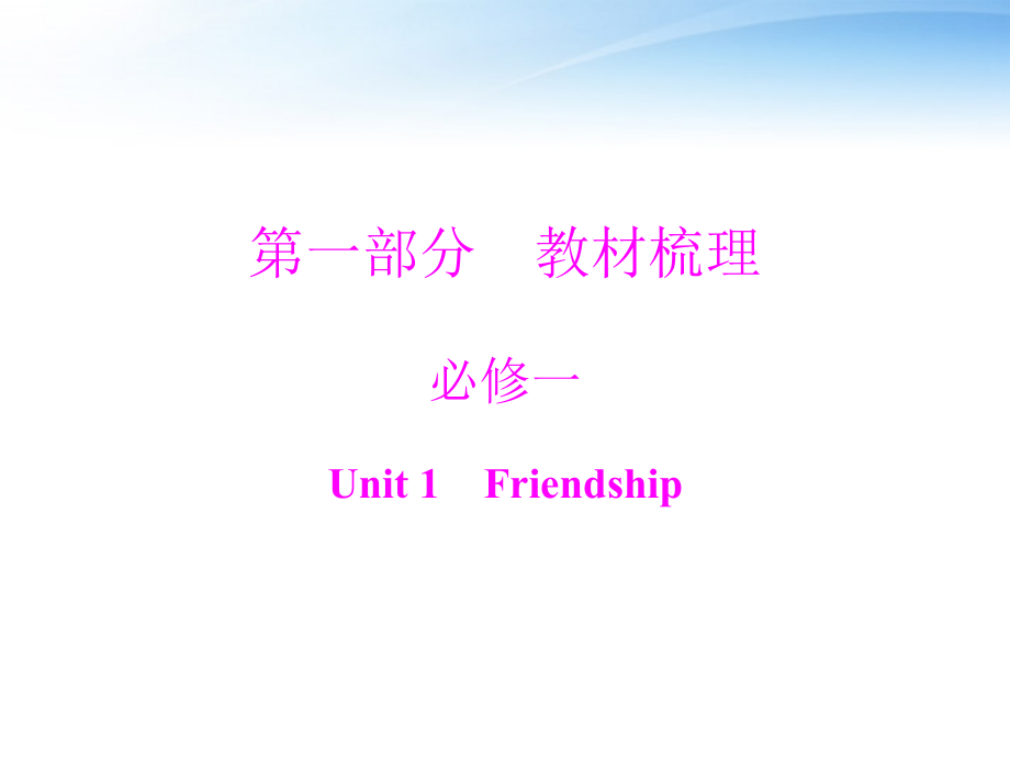 2018届高考英语第一轮 基础知识梳理复习unit1 friendship课件 新人教版必修2_第1页