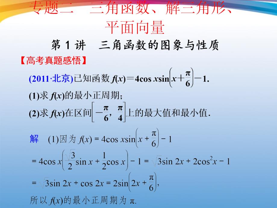 2018年高考数学 二轮专题复习 专题2第1讲 三角函数的图象与性质课件_第1页