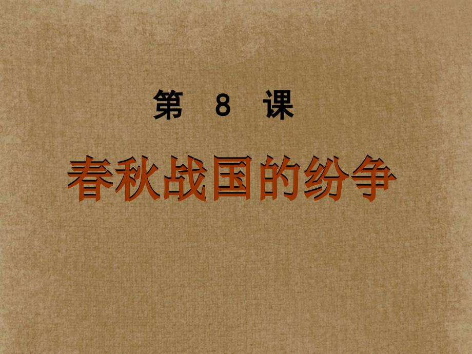 广西桂林市逸仙中学七年级历史上册《第8课 春秋战国的纷争》课件 新人教版_第1页