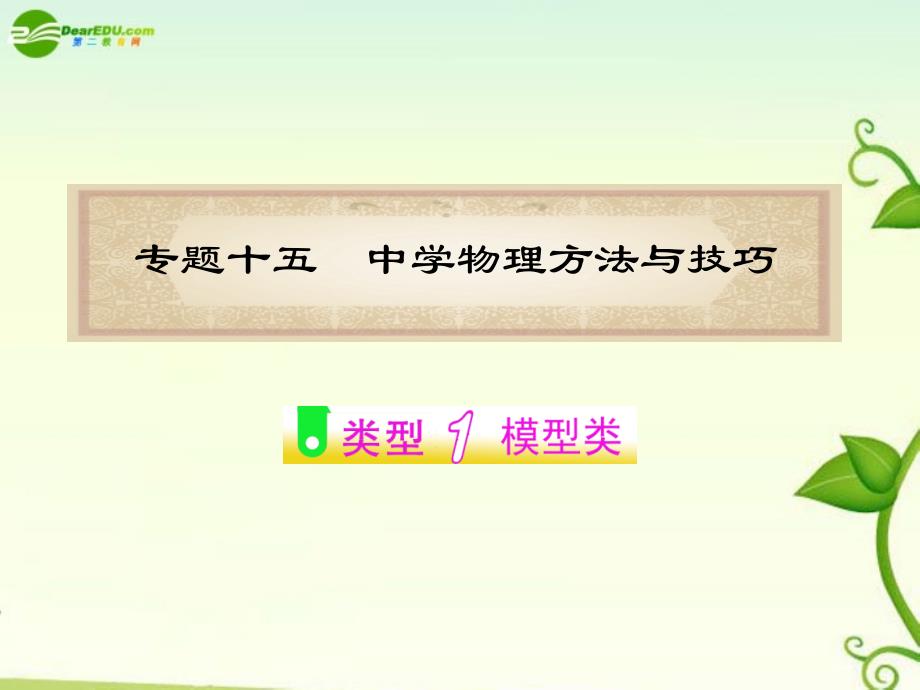 2018届高考物理二轮复习 专题15 中学物理方法与技巧（类型1、2）课件_第1页