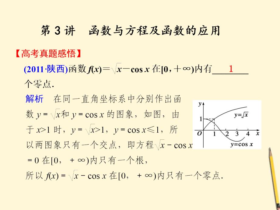 2018届高考数学第二轮复习 专题一第3讲函数与方程及函数的应用课件_第1页