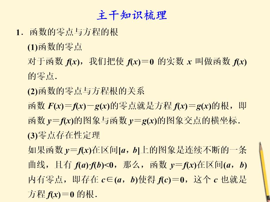 2018届高考数学第二轮复习 专题一第3讲函数与方程及函数的应用课件_第3页