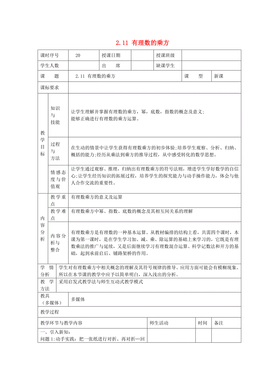 2.11《有理数的乘方》教案（华师大） (7).doc_第1页