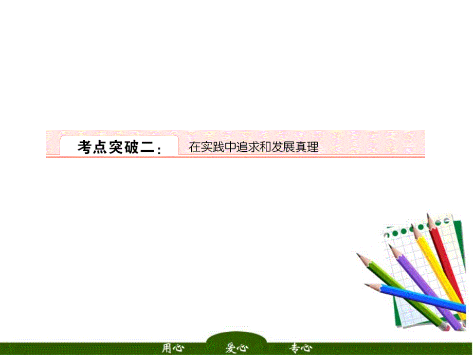 2018届高考政治一轮复习 4-2-6求索真理的经历2课件 新人教版_第1页