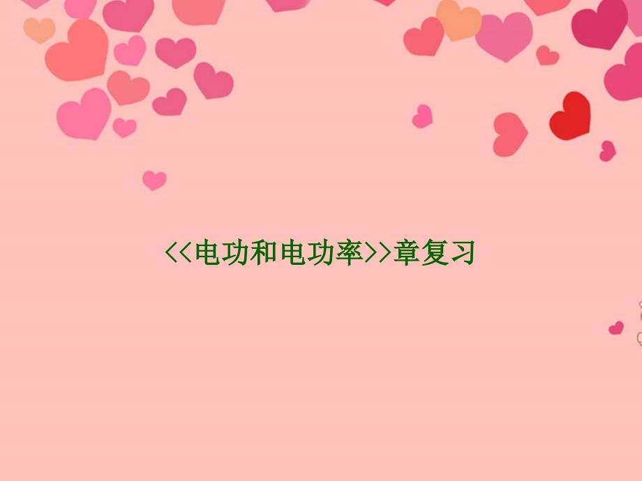 甘肃省兰州市2018年秋九年级物理全册《电功和电功率》课件 北师大版_第1页