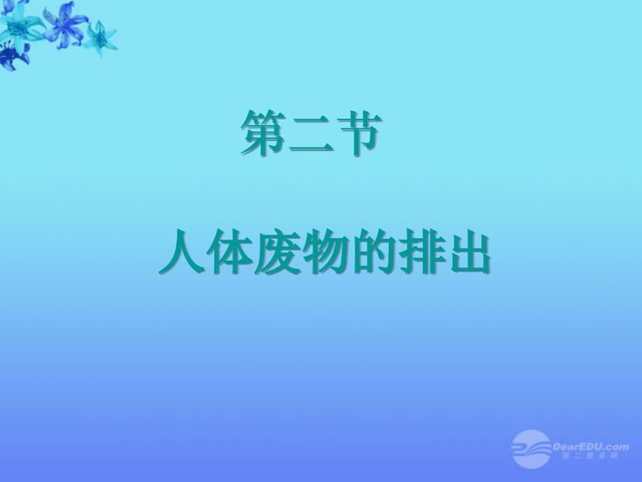 江苏省金湖县八年级生物上册 人体内废物的排出课件 苏教版_第1页