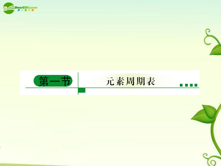 2018年高考化学 第一节  元素周期表课件 新人教版_第2页