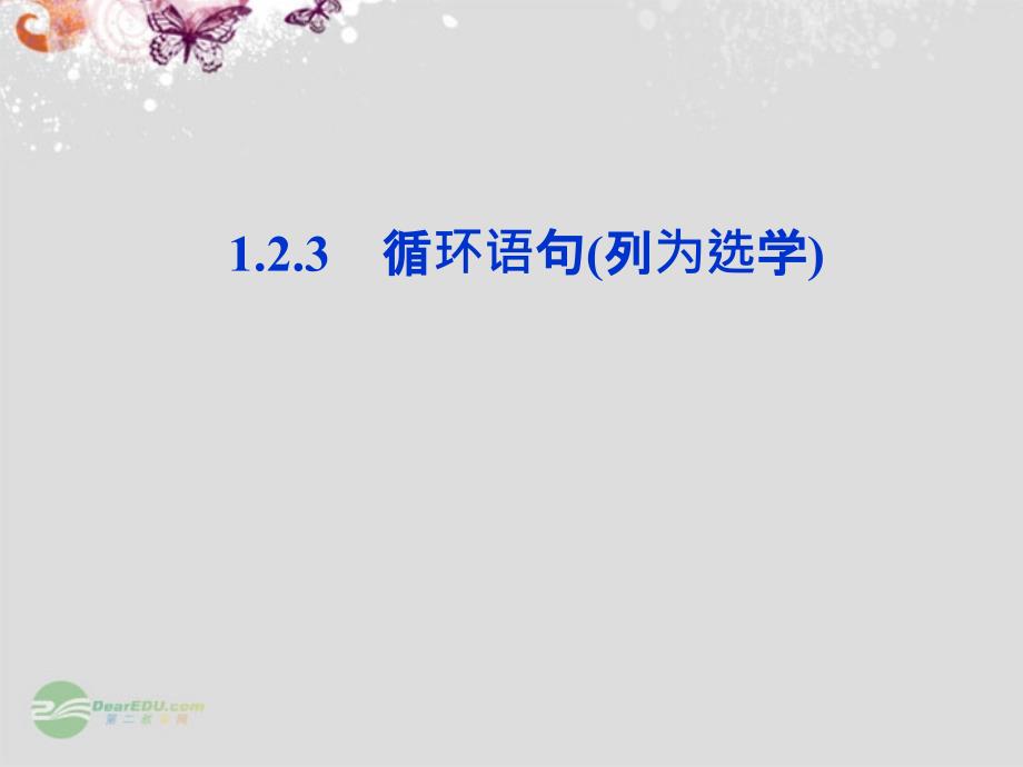 高中数学 1.2.3循环语句1课件 新人教a版必修3_第1页