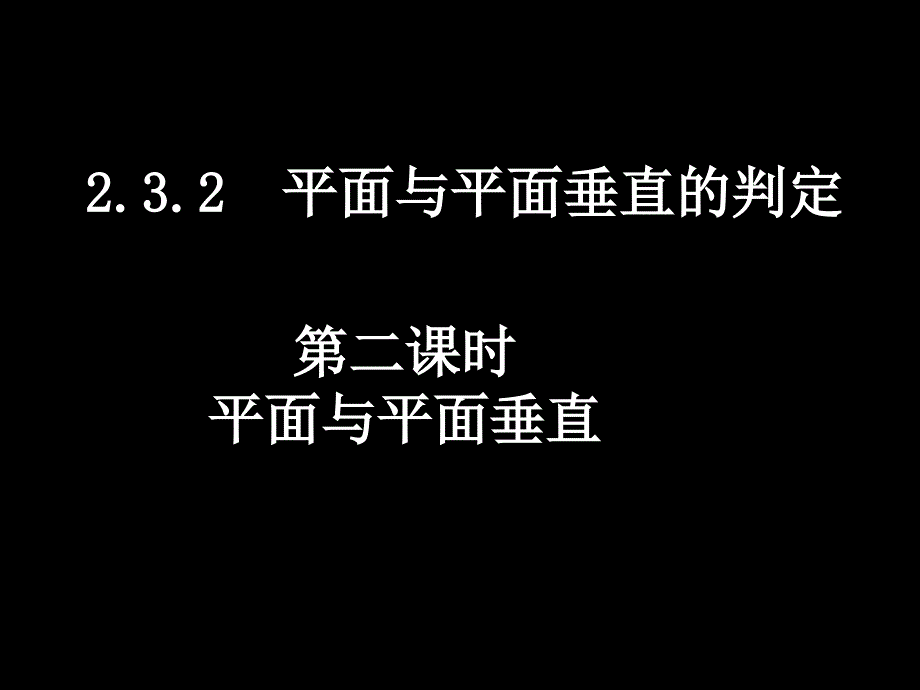 高中数学 2.3.2-2平面与平面垂直课件 新人教a版必修2_第1页