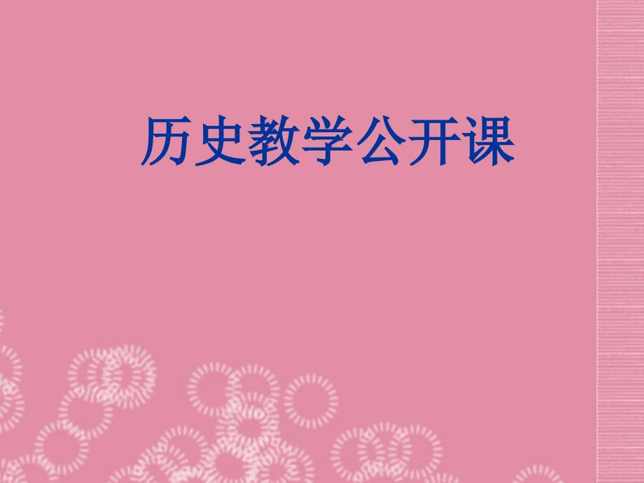 广东省珠海市十中七年级历史下册《第10课 经济重心的南移》课件 新人教版_第1页