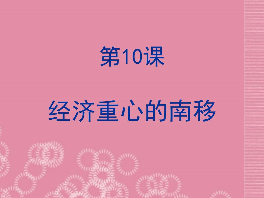 广东省珠海市十中七年级历史下册《第10课 经济重心的南移》课件 新人教版_第3页