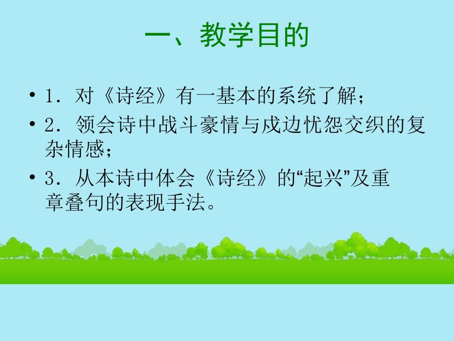 高中语文《小雅 采薇》课件（5） 北师大版必修2_第2页