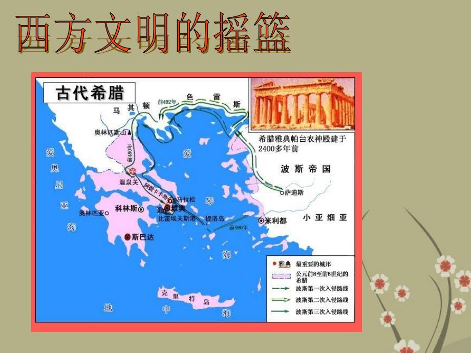 山东省聊城市冠县定远中学八年级历史下册《蓝色的地中海文明》课件 新人教版_第3页