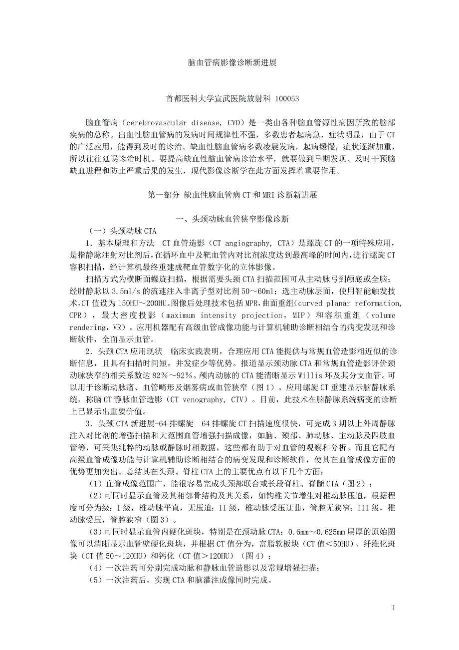 ct脑血管病影像诊断新进展-首都医科大学_第1页