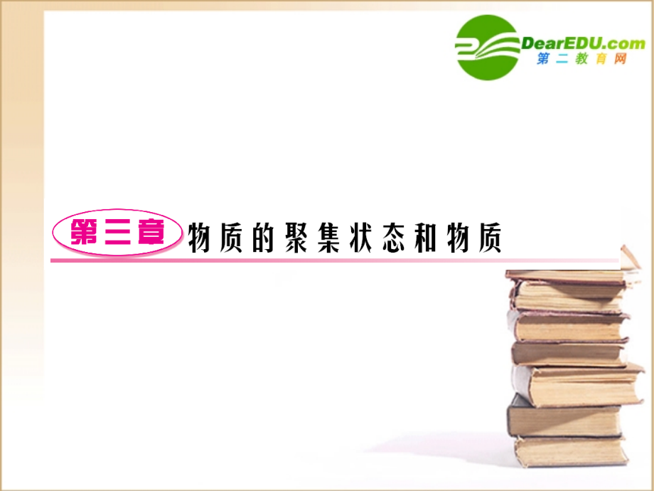 2018年高三化学一轮复习 物质结构与性质 第三章 物质的聚集状态和物质课件 鲁科版选修3-3_第1页