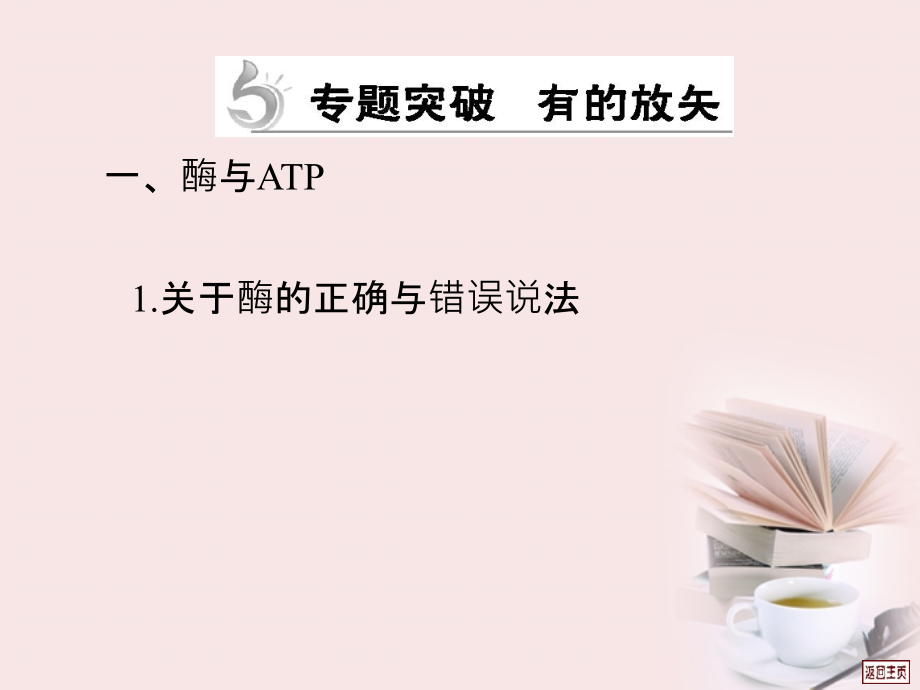 2018届高三生物二轮复习 第2专题 细胞的代谢课件_第3页