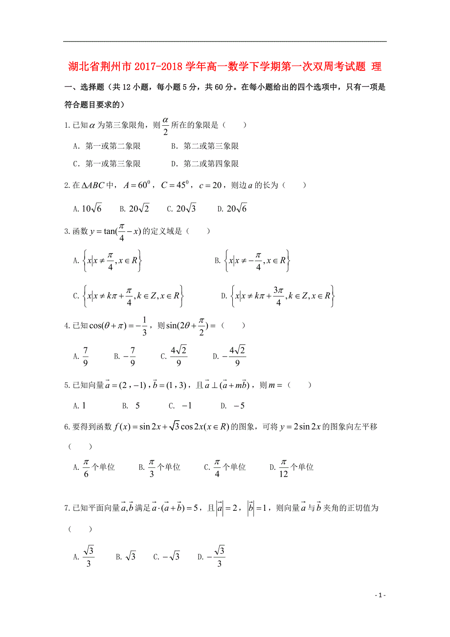 湖北剩州市2017-2018学年高一数学下学期第一次双周考试题理_第1页