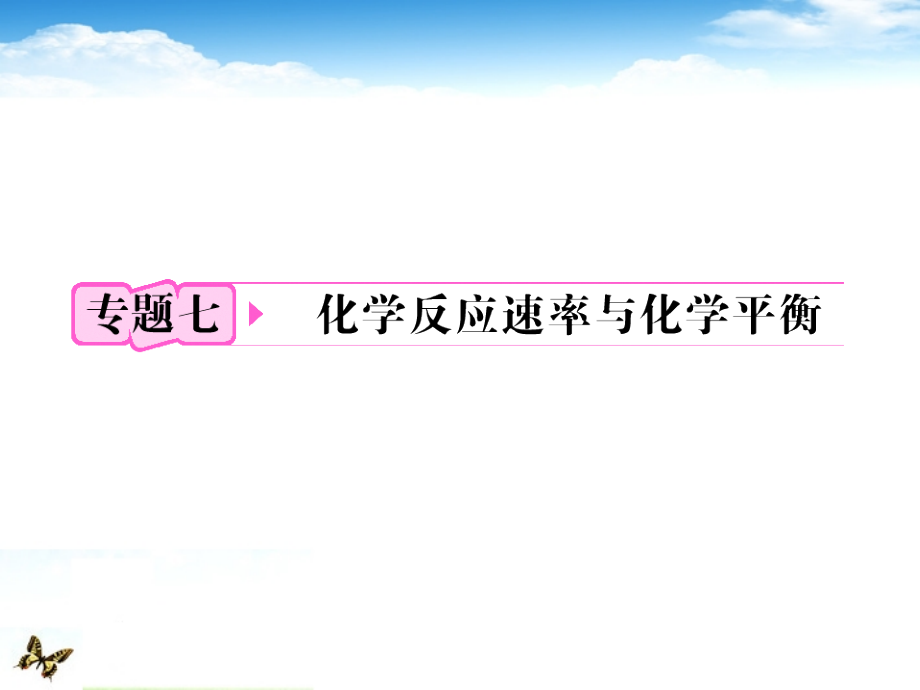 2018高考化学 专题7第1单元①知识研习课件 苏教版_第1页