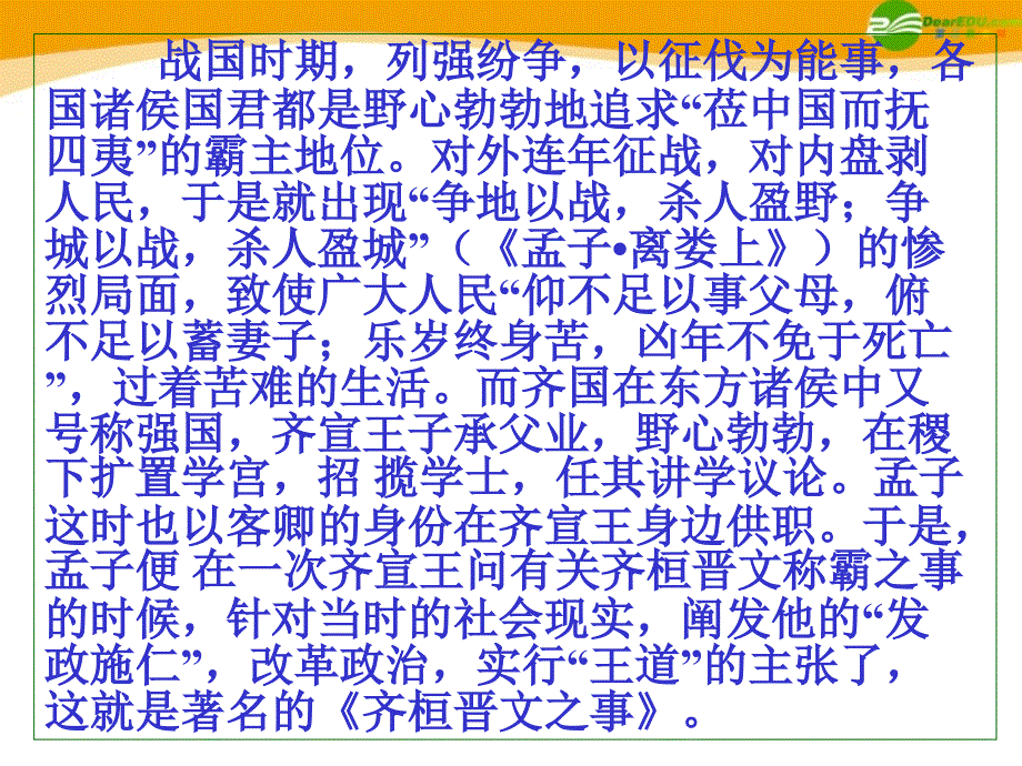 高中语文《齐桓晋文之事》课件 北京版选修2_第3页