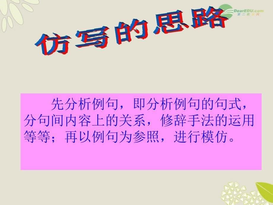 广东省珠海市斗门区城东中学初中语文 仿写句子课件1 人教新课标版_第5页