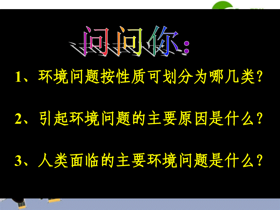 高中地理 2.6.1人地关系思想的演变课件 新人教版必修2_第2页