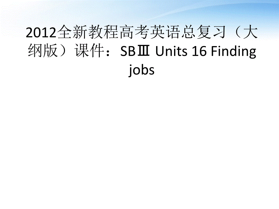 2018高考英语总复习 units 16 finding jobs课件 大纲人教版_第1页