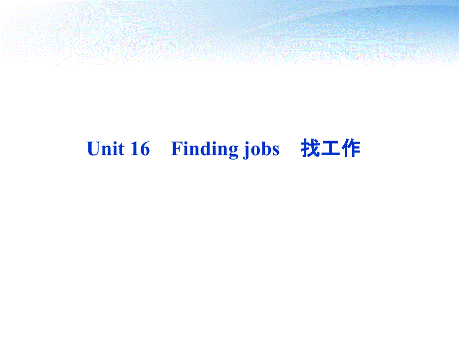 2018高考英语总复习 units 16 finding jobs课件 大纲人教版_第2页