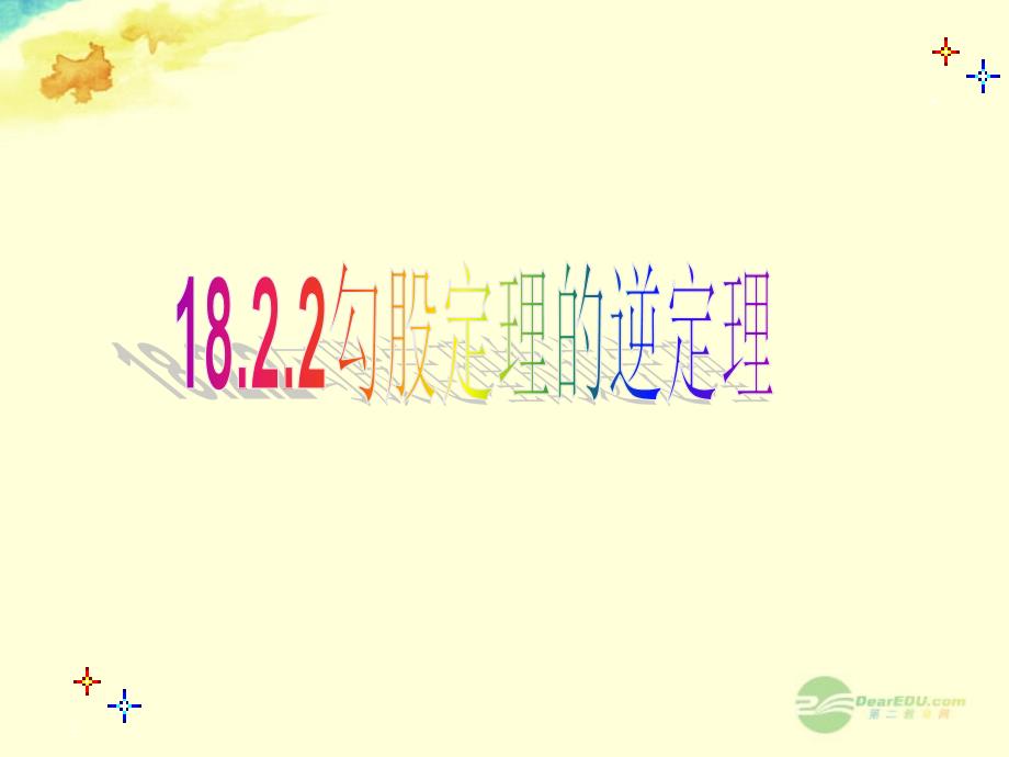 广东省珠海市金海岸中学八年级数学《18.2.2勾股定理的逆定理》课件 人教新课标版_第1页