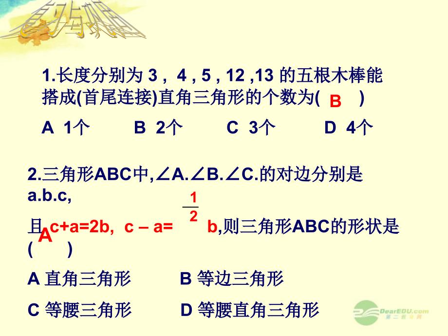 广东省珠海市金海岸中学八年级数学《18.2.2勾股定理的逆定理》课件 人教新课标版_第4页