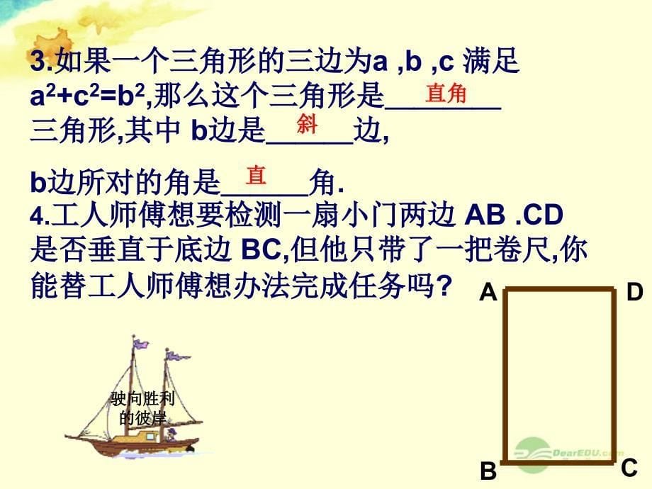 广东省珠海市金海岸中学八年级数学《18.2.2勾股定理的逆定理》课件 人教新课标版_第5页