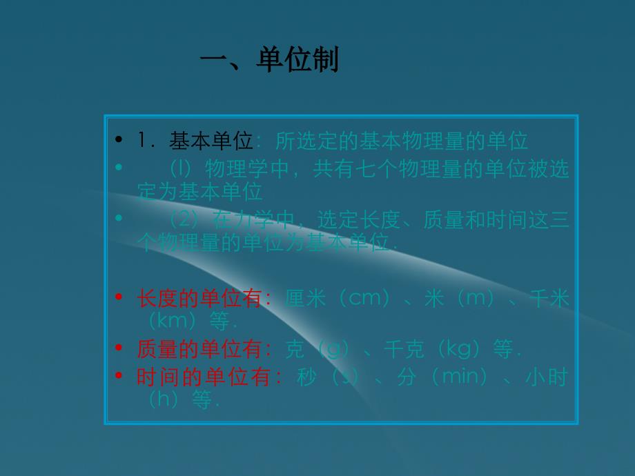 2018高中物理 第四节力学单位课件 粤教版必修1_第2页