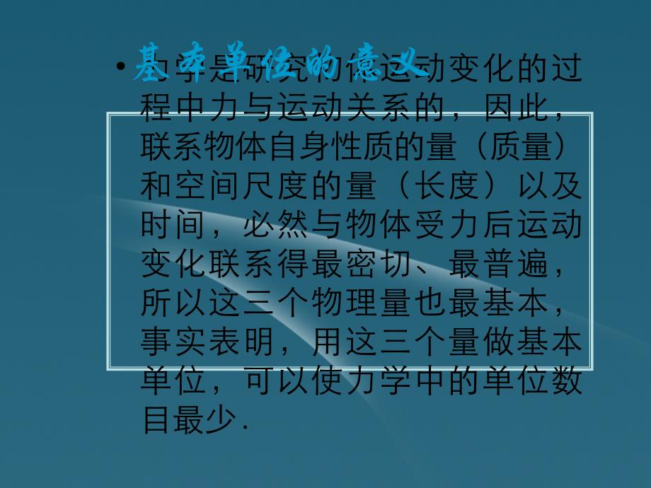 2018高中物理 第四节力学单位课件 粤教版必修1_第3页