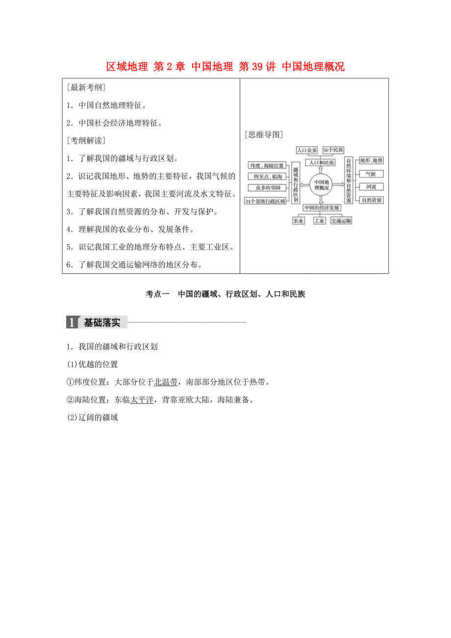 （全国）2018版高考地理一轮复习 区域地理 第2章 中国地理 第39讲 中国地理概况教师用书_第1页