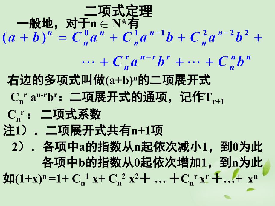 广西桂林市逸仙中学高二数学 《二项式》课件_第4页