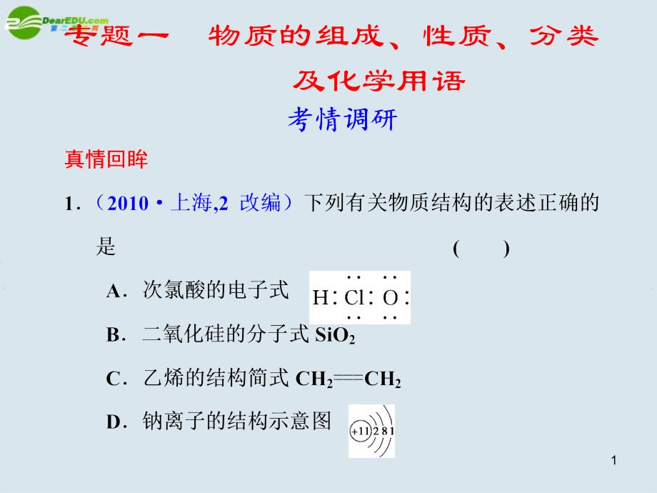 高考化学 专题复习 物质的组成、性质、分类及化学用语课件_第1页