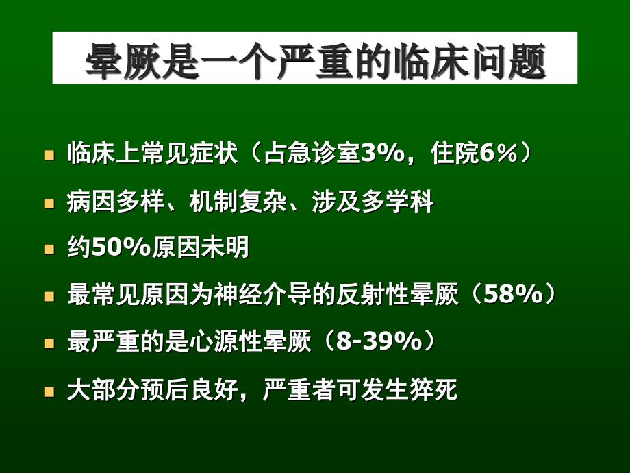 晕厥的诊治--课件_第4页