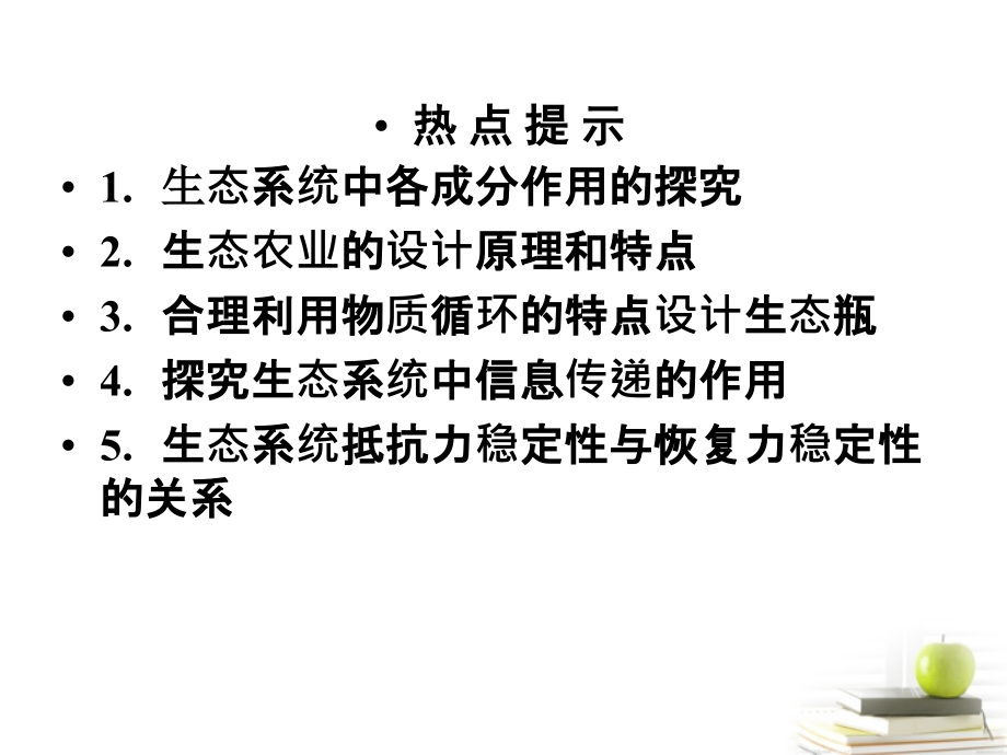 2018高考生物一轮复习 第5章 生态系统及其稳定性 第1节 生态系统的结构课件 新人教版必修3_第2页