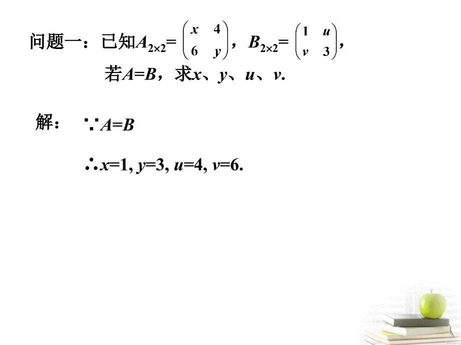 2018高二数学上册 9.2《矩阵的运算》课件（1） 沪教版_第5页