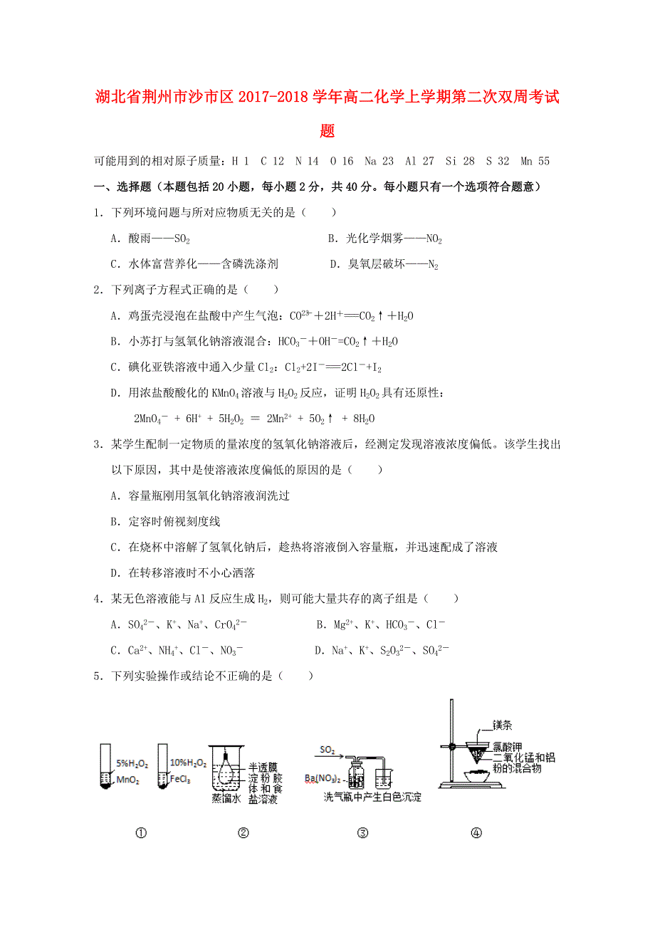 湖北剩州市沙市区2017-2018学年高二化学上学期第二次双周考试题_第1页