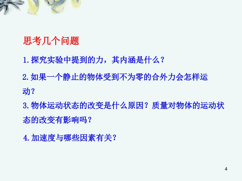 广西高一物理《42实验：探究加速度与力、质量的关系》课件  新人教版_第4页