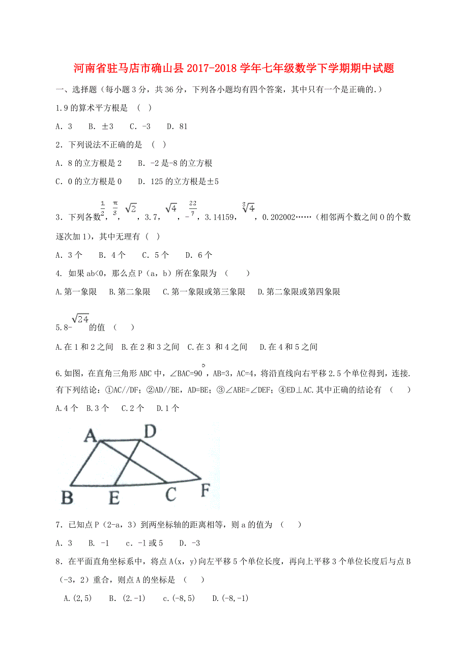 河南省驻马店市确山县2017-2018学年七年级数学下学期期中试题 新人教版_第1页