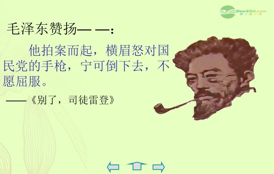 山东省郯城三中七年级语文《闻一多先生的说和做》课件 人教新课标版_第2页