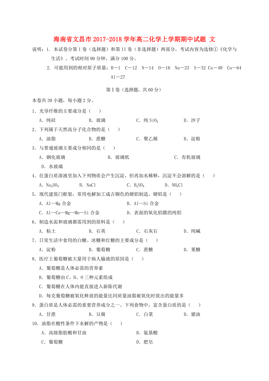 海南省文昌市2017-2018学年高二化学上学期期中试题文_第1页