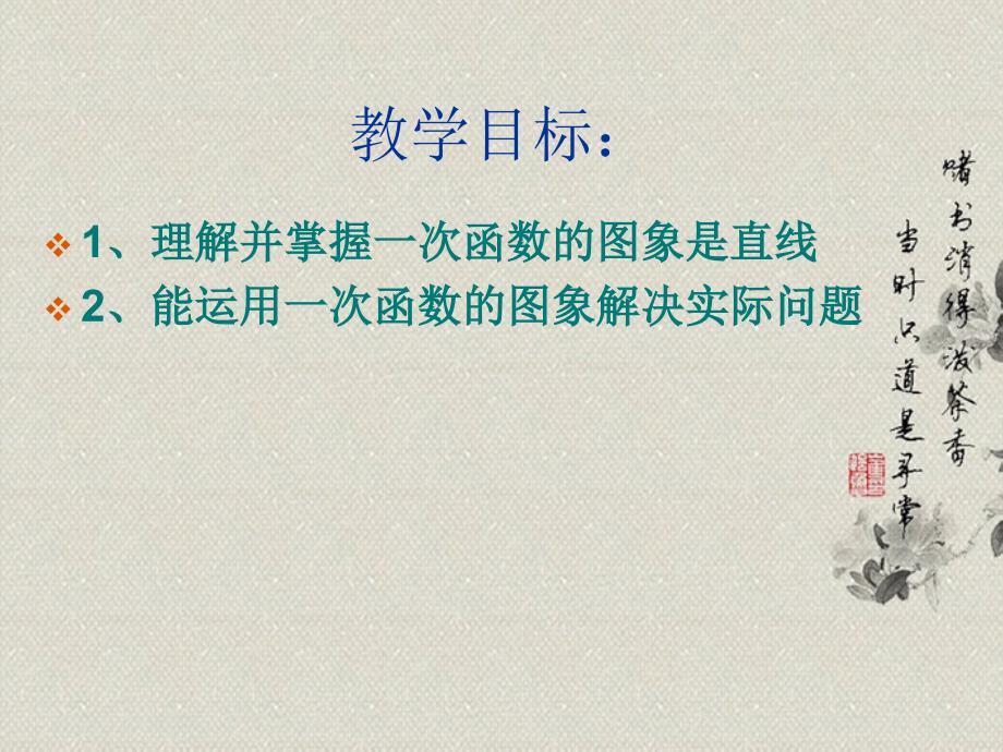 河南省郸城县光明中学八年级数学下册 18.3.2一次函数的图象（2）课件 华东师大版_第2页