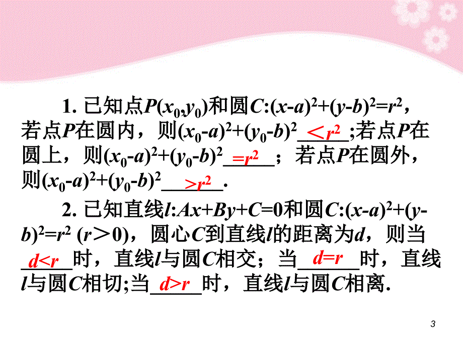 2018届高考数学第1轮总复习 全国统编教材 7.5直线与圆、圆与圆的位置关系课件 理_第3页