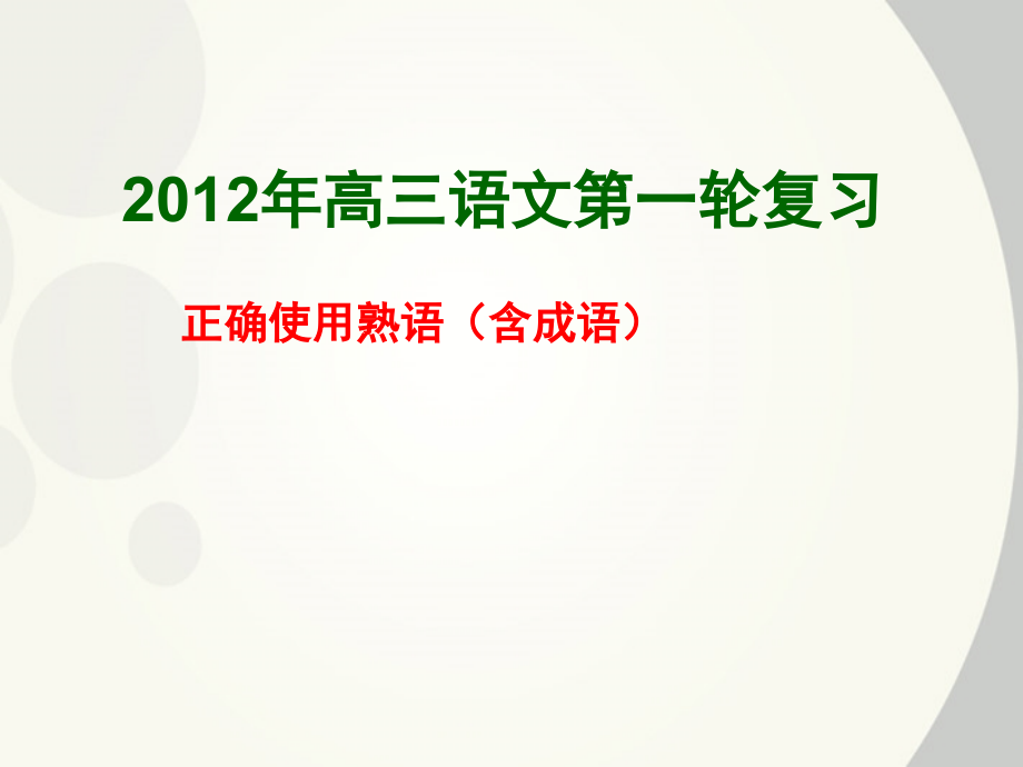 广东省深圳市宝安区一中2018届高三语文 正确使用熟语复习课件_第1页