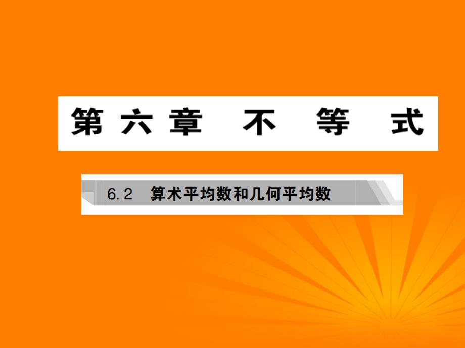 2018年高考数学核按钮专题复习 6.2算术平均数和几何平均数课件_第1页