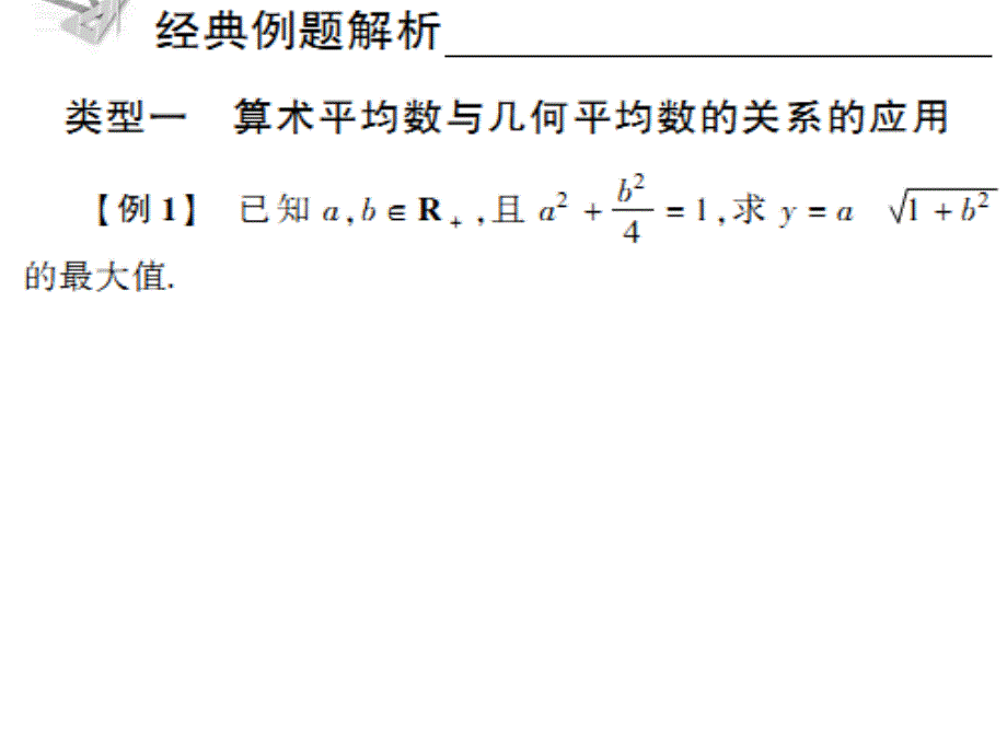 2018年高考数学核按钮专题复习 6.2算术平均数和几何平均数课件_第2页